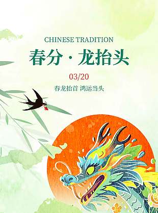 绿色小清新春分龙抬首节日海报