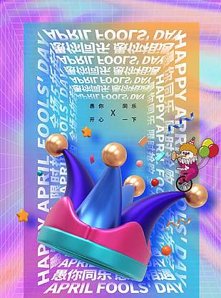 创意弥散风愚人节宣传空间视觉感海报