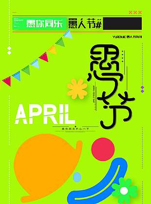 愚你同乐愚人节卡通元素简约海报