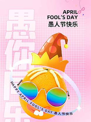 愚人节快乐创意小丑装扮粉色海报设计