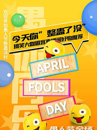 愚人节整蛊派对主题促销活动营销海报设计