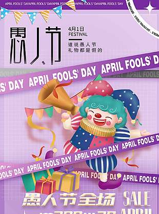 愚人节全场满送促销活动创意紫色海报