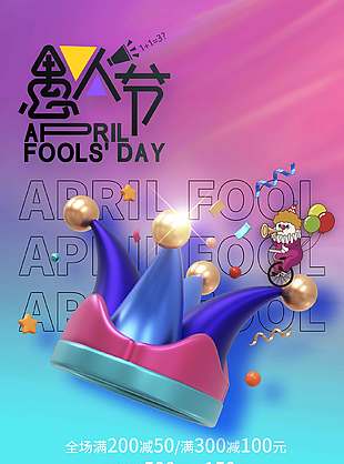 愚人节消费满减活动宣传渐变背景海报