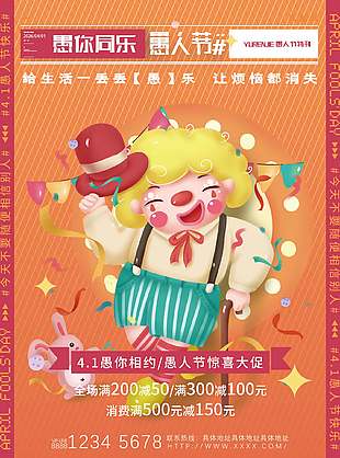 愚你相约惊喜大促节日活动营销海报