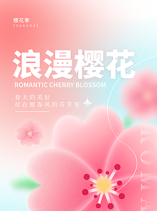 浪漫樱花节粉色唯美宣传海报