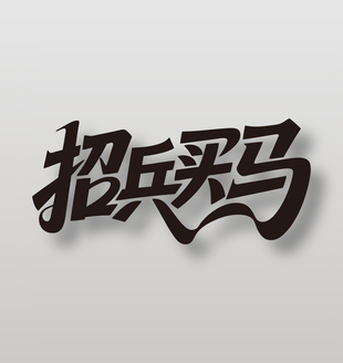 招兵买马招聘创意艺术字设计