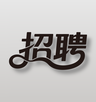 招聘黑色创意艺术字设计