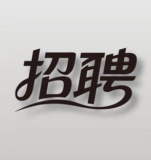 招聘创意黑色艺术字设计