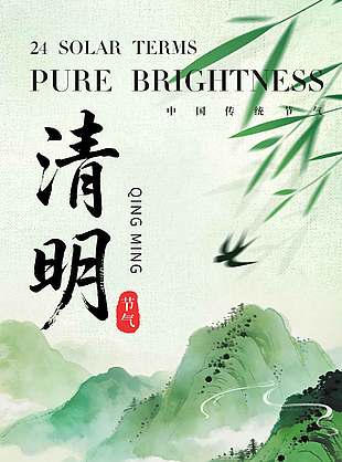 水墨中国风绿色山峦背景清明节日海报