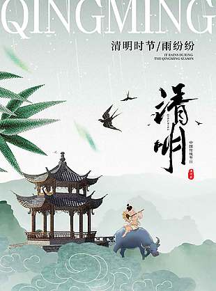 清明时节踏青祭祖传统节日海报