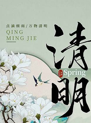 点滴细雨万物清明传统节日海报