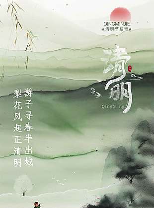 清明节春风寄思念传统节日海报