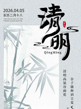 中国风清明时节雨纷纷传统节日海报
