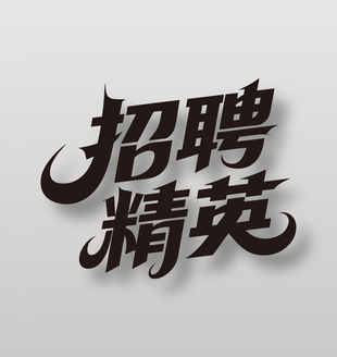 招聘精英创意黑色艺术字设计