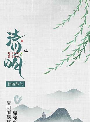 清明节哀思寄祝福传统节日海报