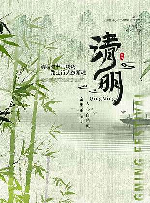绿色中国风清明时节传统节日海报