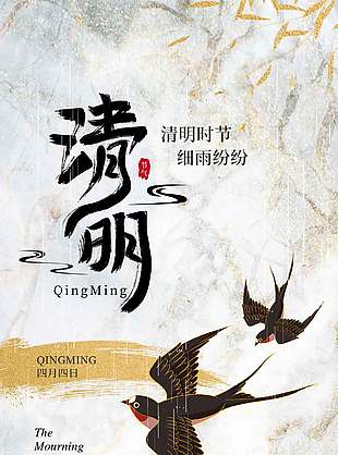 清明时节细雨纷纷传统节日海报