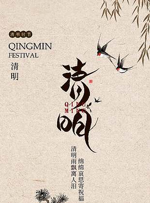 清明时节缅怀故人传统节日海报