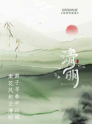 清明节踏青缅怀传统节日海报