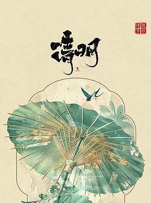 清明时节烟雨纷纷传统节日海报