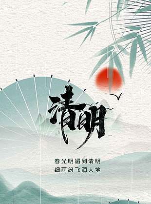 清明节春光明媚细雨纷纷节日海报