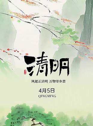 清明节万物寄乡思传统节日海报