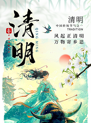 牧童放牛清明时节传统节日海报