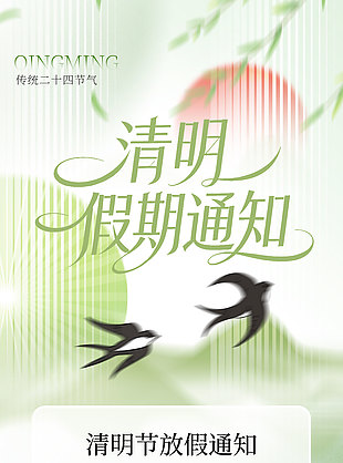 清明安康假期通知简约春日感海报