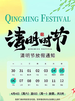 清明节放假通知卡通插画风海报设计