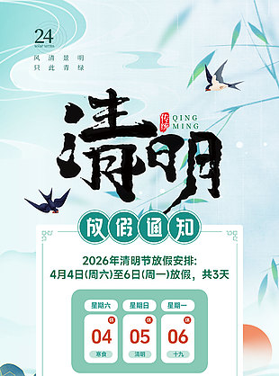 2026年请假节放假安排温馨提示古风海报