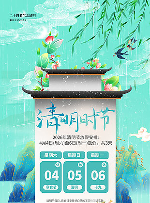 清明时节假期安排公告长图海报设计