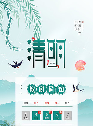 清明节安康假期通知安排古风海报设计