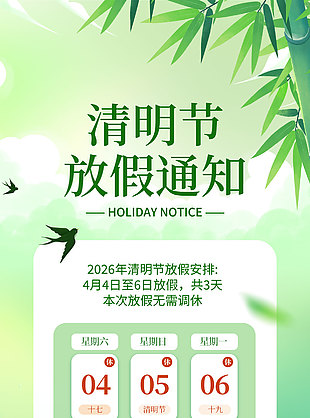 清新绿色清明节放假通知春日背景海报