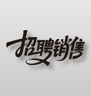 招聘销售创意黑色手写艺术字设计