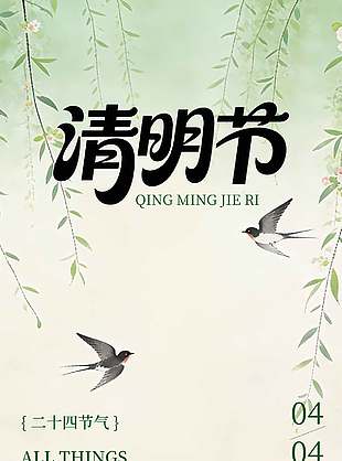 简约手绘风清明节传统节日海报