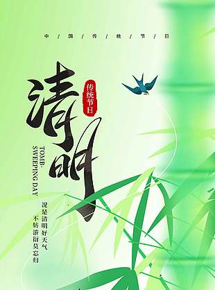 清明传统节日竹子元素弥散风海报设计