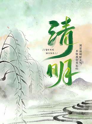 水墨古风清明节日宣传意境海报设计