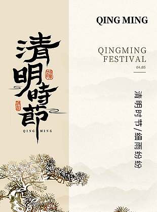 中式复古风清明时节传统节日海报