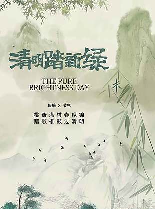 清明节思念与美好同行传统节日海报