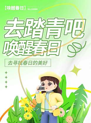 唤醒春日踏青出游宣传活动海报