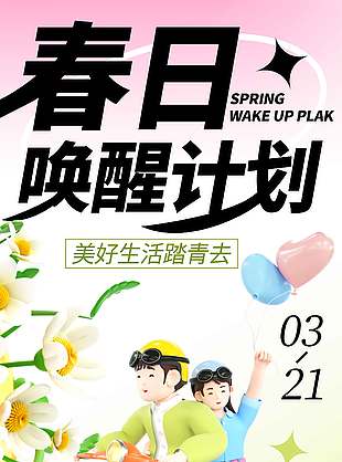 美好生活春日踏青宣传活动海报