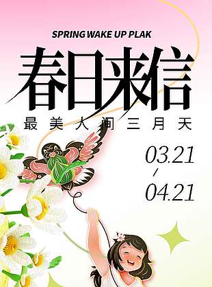 唤醒春日出游放风筝宣传活动海报