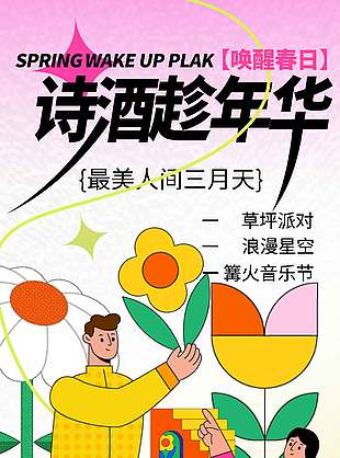 最美三月抱抱春天出游宣传海报