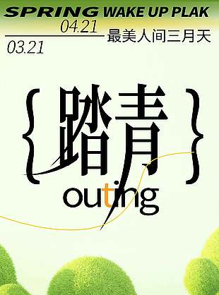 踏青出游唤醒春日简约系宣传海报