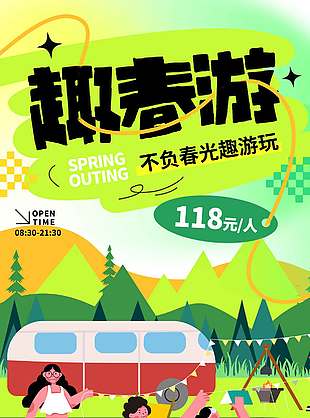 不负春光趣游玩卡通风宣传海报