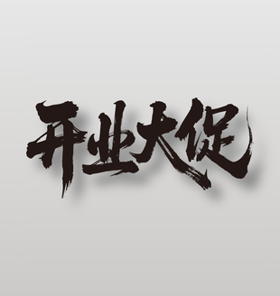 开业大促开业活动黑色毛笔字设计