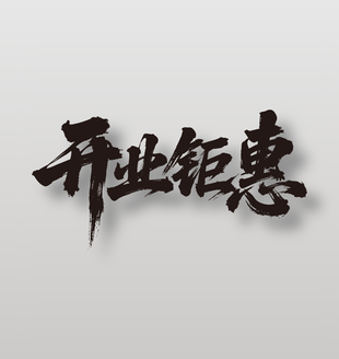 开业钜惠开业活动毛笔字设计