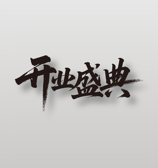 开业盛典活动黑色毛笔字设计