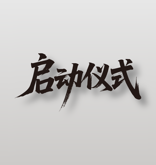 启动仪式开业活动毛笔字设计