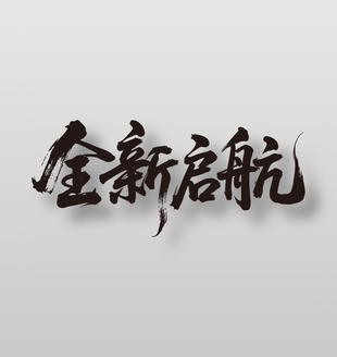 全新启航开业活动毛笔字设计